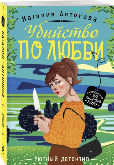 Наталия Антонова: Убийство по любви