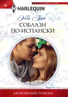 Эбби Грин: Соблазн по-испански