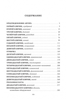 Михаил Харитонов: Золотой ключ, или Похождения Буратины. Claviculae