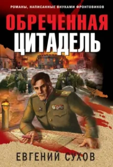 Евгений Сухов: Обреченная цитадель