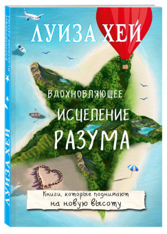 Луиза Хей: Вдохновляющее исцеление разума