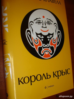 Джеймс Клавелл: Король крыс