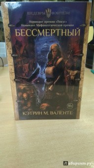 Кэтрин Валенте: Бессмертный