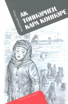 Ильдус Диндаров: Ак төннәрнең кара көннәре
