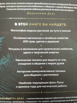 Джульетта Диас: Магия растений:  откройте для себя магию, священный язык 200 растений