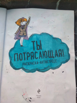 Ты потрясающая! Раскраска-антистресс для девочек