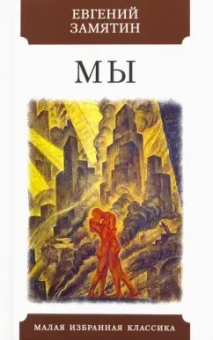 Евгений Замятин: Мы