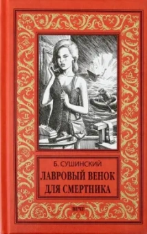 Богдан Сушинский: Лавровый венок для смертника