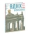 Асланова, Волкова, Занадворова: ВДНХновение. Мифы, легенды, байки ВДНХ