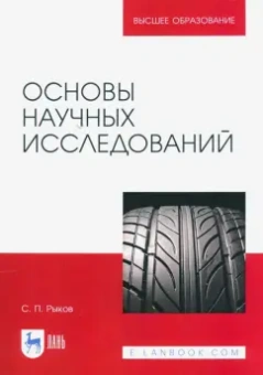 Сергей Рыков: Основы научных исследований