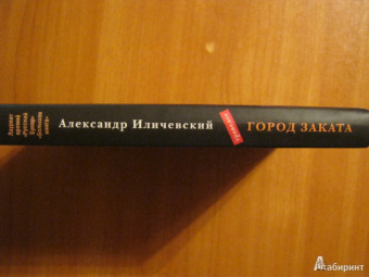 Александр Иличевский: Город заката:  травелог
