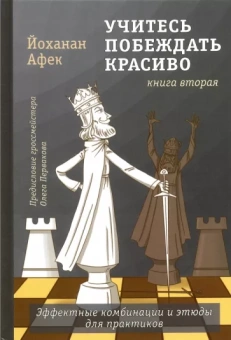Йоханан Афек: Учитесь побеждать красиво. Эффектные комбинации и этюды для практиков. Книга 2