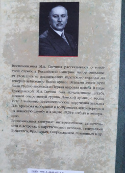 Михаил Свечин: Записки старого генерала о былом