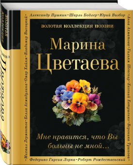 Марина Цветаева: Мне нравится, что Вы больны не мной...