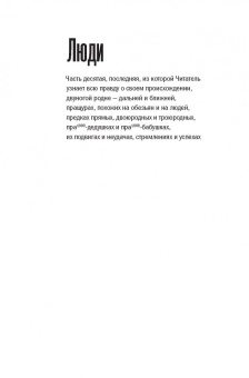 Станислав Дробышевский: Достающее звено. Книга вторая. Люди