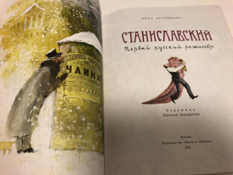 Дина Артёмкина: Станиславский. Первый русский режиссер