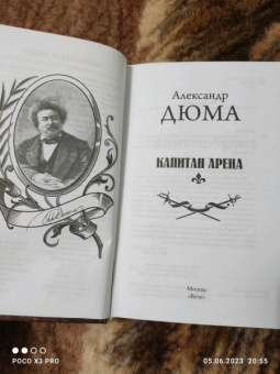 Александр Дюма: Капитан Арена