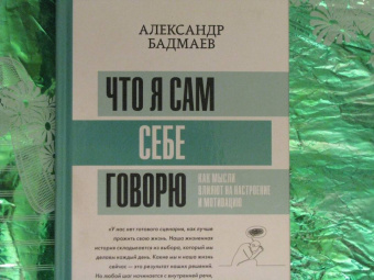Александр Бадмаев: Что я сам себе говорю. Как мысли влияют на настроение и мотивацию