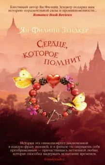 Ян-Филипп Зендкер: Сердце, которое помнит