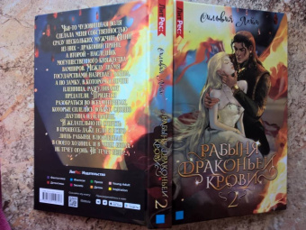 Сильвия Лайм: Рабыня драконьей крови. Книга 2