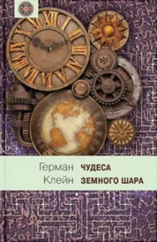 Герман Клейн: Чудеса земного шара. Книга 2. Земная твердь