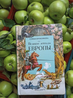Софья Прокофьева: Великие легенды Европы