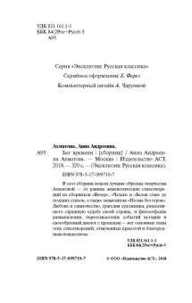 Анна Ахматова: Бег времени