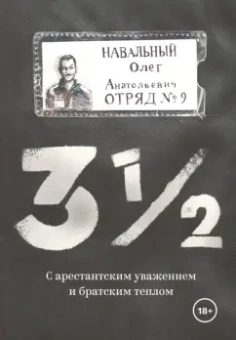 Олег Навальный: 3 1/2. С арестантским уважением и братским теплом