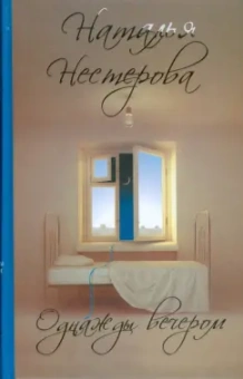Наталья Нестерова: Однажды вечером