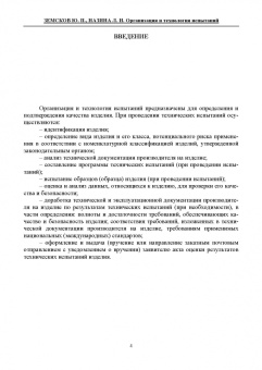Земсков, Назина: Организация и технология испытаний. СПО