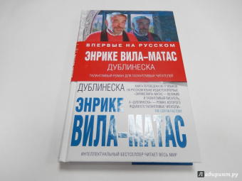 Энрике Вила-Матас: Дублинеска