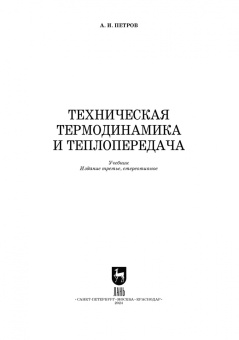 Александр Петров: Техническая термодинамика и теплопередача. Учебник