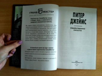 Питер Джеймс: Убийственно просто