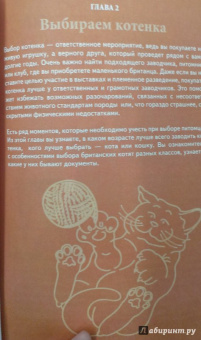 Анастасия Красичкова: Британские кошки. Гид по породе