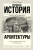 Огюст Шуази: Всеобщая история архитектуры. От доисторической эпохи до Ренессанса