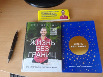 Ник Вуйчич: Подарок на счастье от Ника Вуйчича. Комплект из 2-х книг