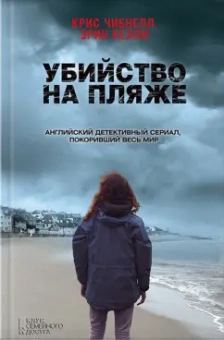 Чибнелл, Келли: Убийство на пляже