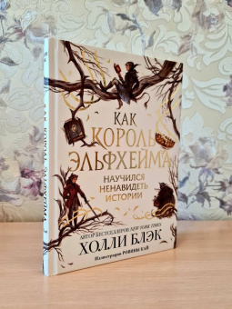 Холли Блэк: Как король Эльфхейма научился ненавидеть истории