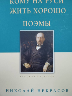 Николай Некрасов: Кому на Руси жить хорошо. Поэмы