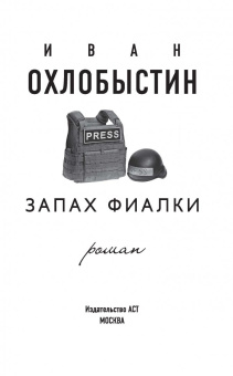 Иван Охлобыстин: Запах фиалки