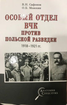 Мозохин, Сафонов: Особый отдел ВЧК против польской разведки. 1918-1921 гг.