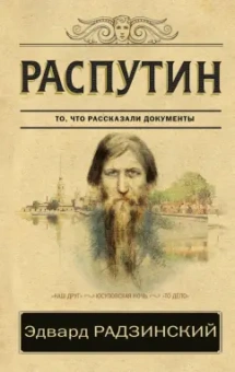 Эдвард Радзинский: Распутин. То, что рассказали документы