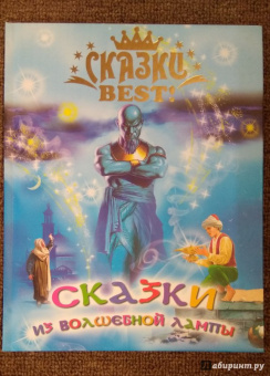 Сказки из волшебной лампы