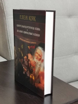 Глен Кук: Смертельная ртутная ложь. Жалкие свинцовые божки