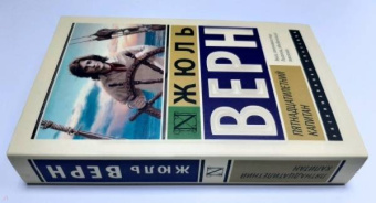 Жюль Верн: Пятнадцатилетний капитан