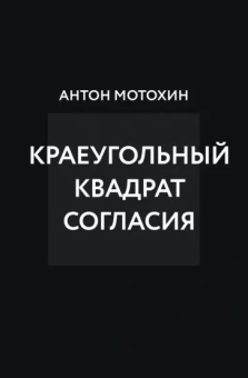 Антон Мотохин: Краеугольный квадрат согласия
