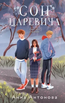 Анна Антонова: Сон Царевича