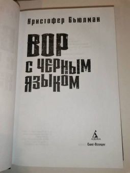 Кристофер Бьюлман: Вор с черным языком