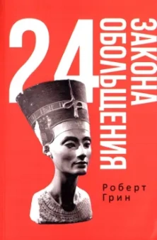 Роберт Грин: 24 закона обольщения