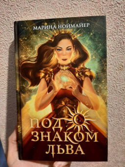 Марина Ноймайер: Под знаком Льва